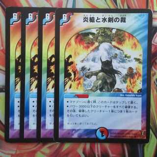 炎槍と水剣の裁 四枚セット