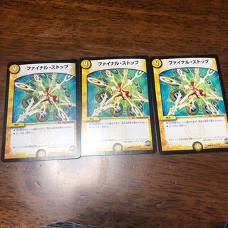 ファイナルストップ