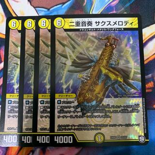 二重音奏 サクスメロディ 4枚