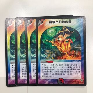 崩壊と灼熱の牙 4枚