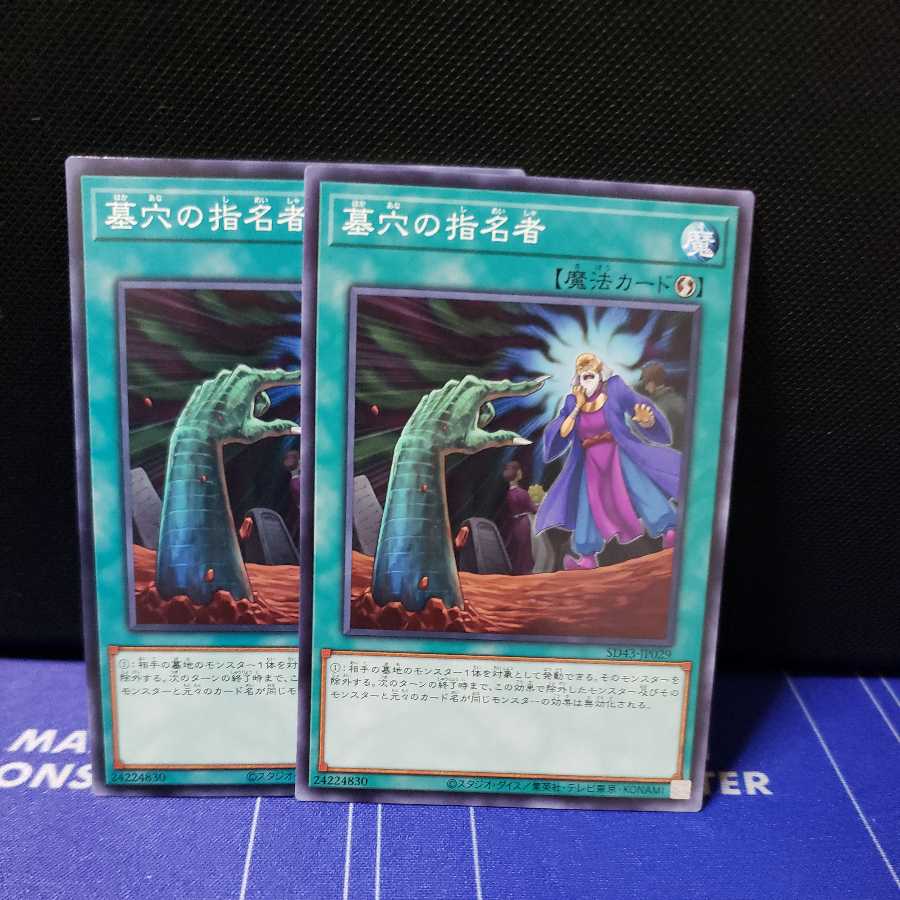 墓穴の指名者 ノーマル2枚セット