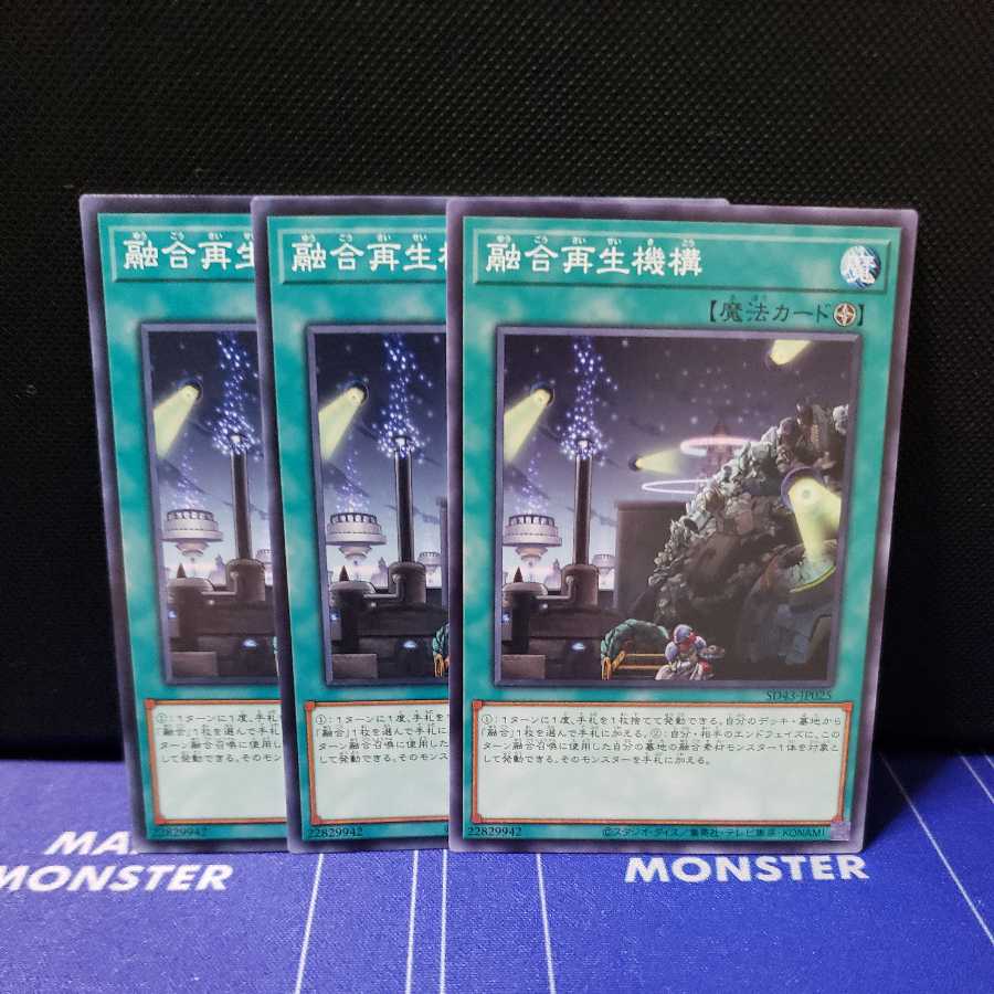 融合再生機構 ノーマル3枚セット
