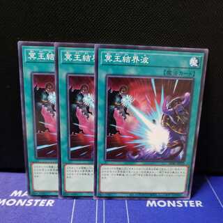 冥王結界波　ノーマル3枚セット