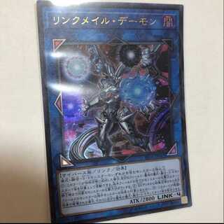 リンクメイル・デーモン ウルトラレア