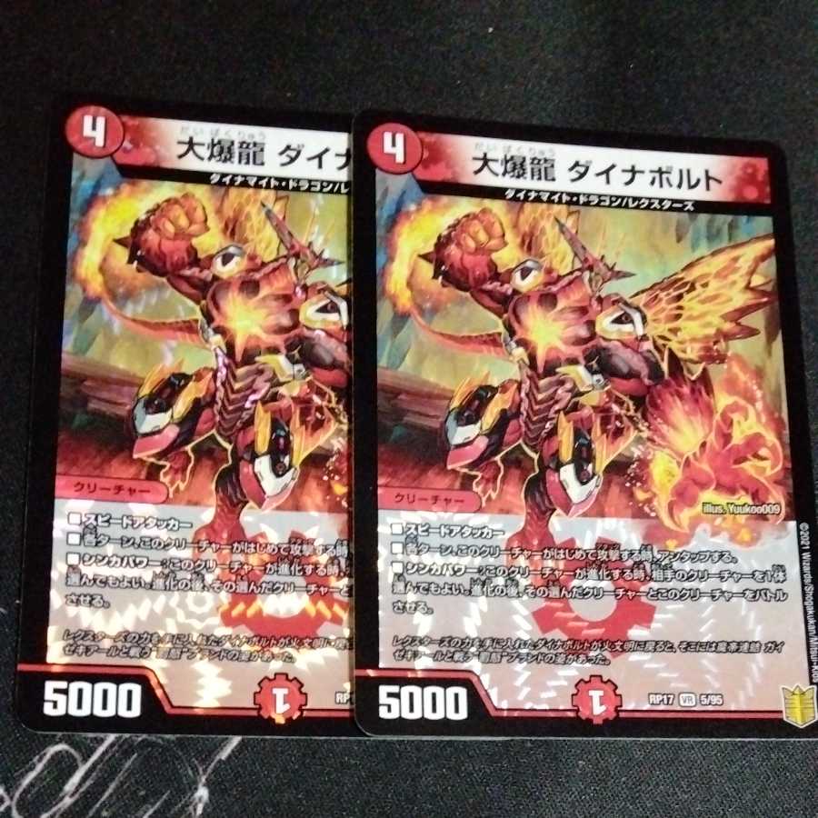 大爆龍 ダイナボルト 2枚