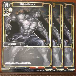 HK016セット割引　爆砕のギルタブ