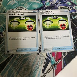 エネルギーつけかえ 2枚