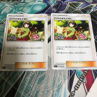 エリカのおもてなし 2枚