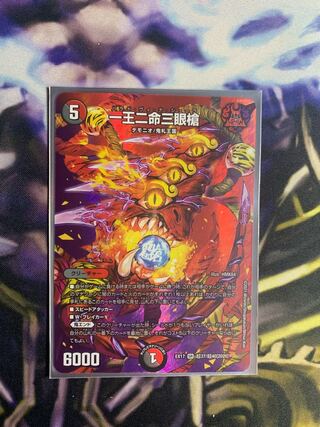 一王二命三眼槍　