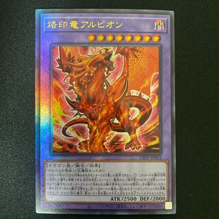 烙印竜アルビオン アルティメットレア