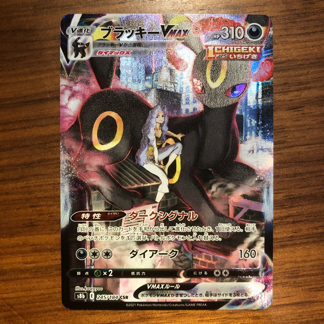 ポケモンカード ブラッキーVMAX CSR 1枚