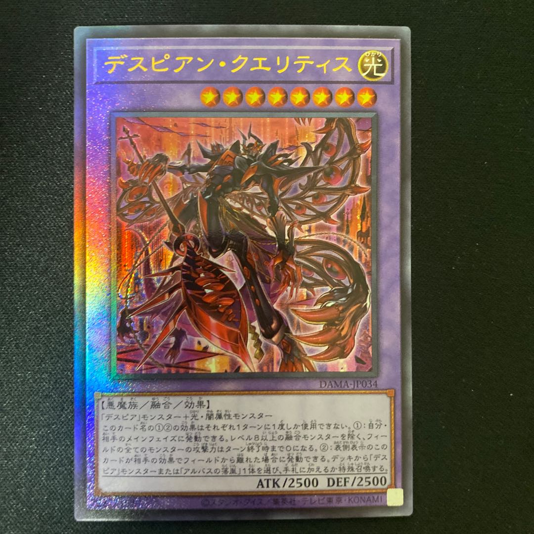 デスピアン・クエリティス アルティメットレア