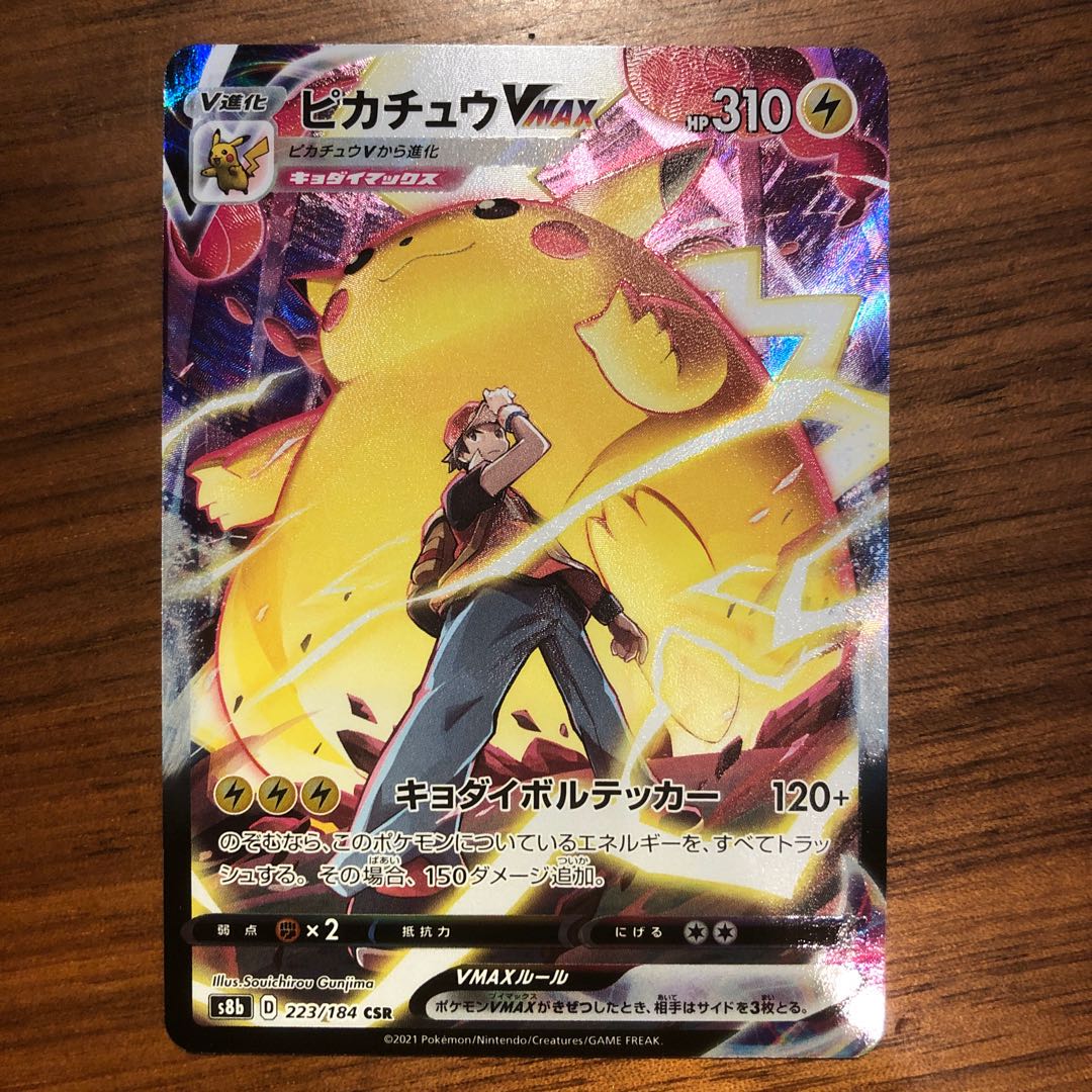 ポケモンカード ピカチュウVMAX CSR 1枚
