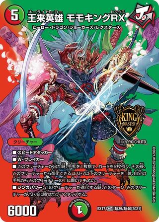 【1枚:800円】王来英雄 モモキングRX/EX17
