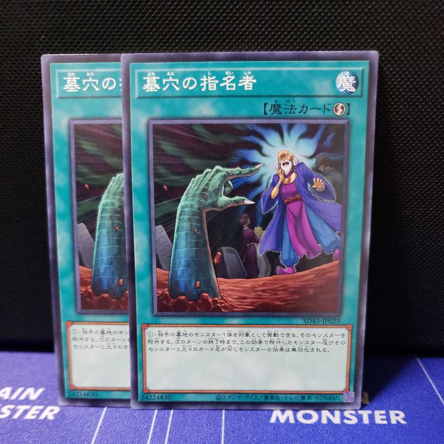 墓穴の指名者　ノーマル2枚セット