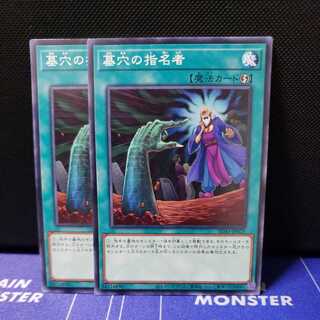 墓穴の指名者　ノーマル2枚セット
