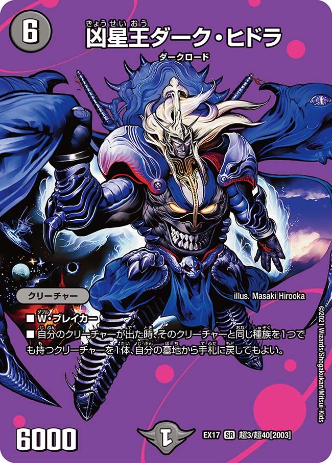 【1枚:250円】凶星王ダーク・ヒドラ/EX17