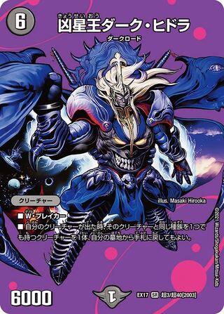【1枚:250円】凶星王ダーク・ヒドラ/EX17