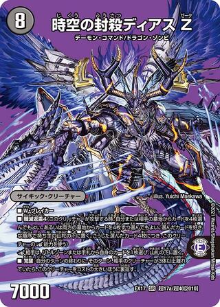 【1枚:300円】時空の封殺ディアス Z｜殲滅の覚醒者ディアボロス Z/EX17