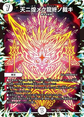 1 piece: 120 yen] "Heavenly Glittering Dragon's End Judgment" / EX17