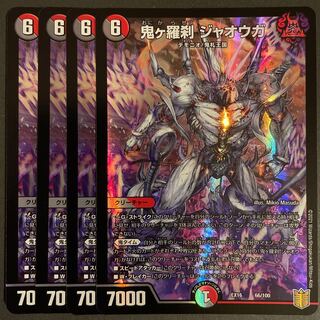 鬼ヶ羅刹 ジャオウガ　　4枚セット