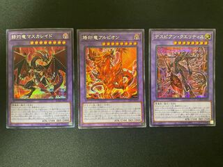 デスピアン・クエリティス、烙印竜アルビオン、赫灼竜マスカレイド　シークレット