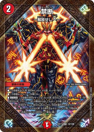 【1枚:120円】禁断 -解放せしX-/EX17