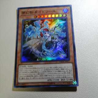 夢幻転星イドリース スーパーレア