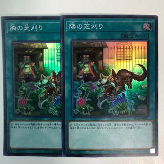 隣の芝刈り スーパーレア 2枚セット