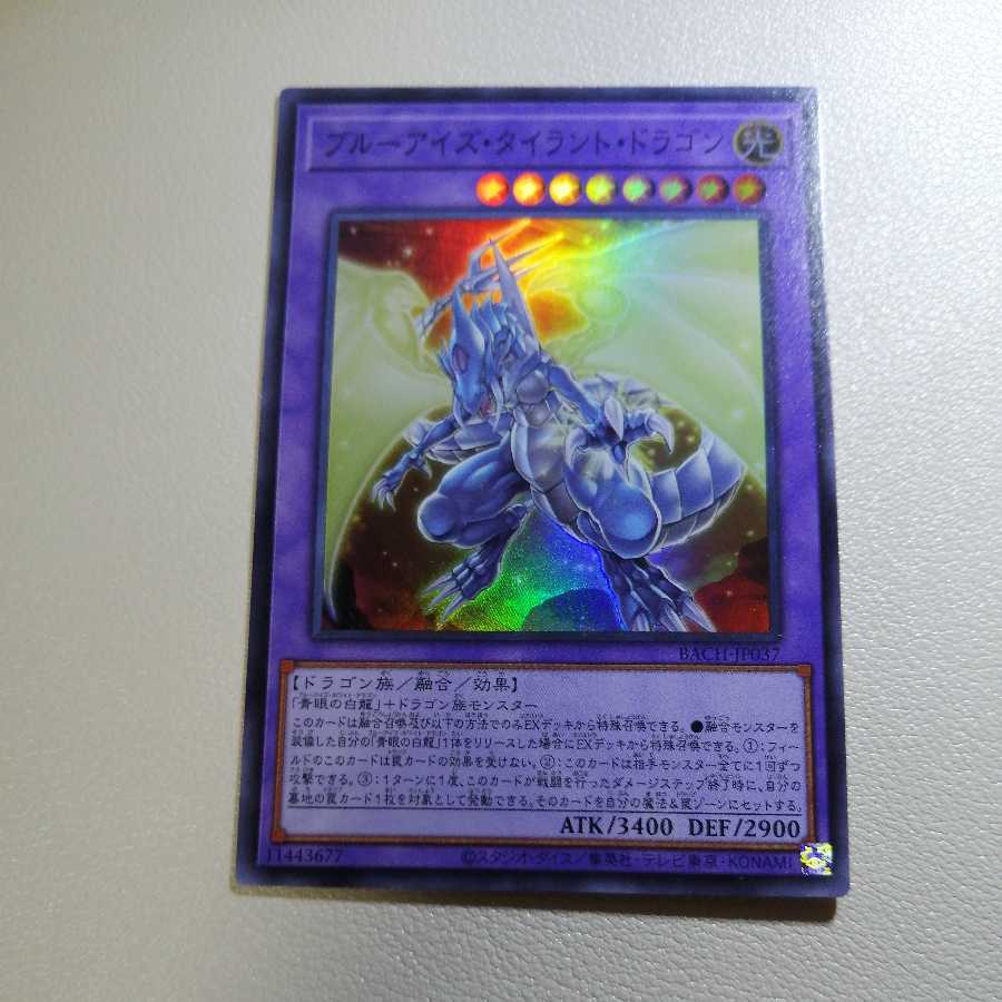 ブルーアイズ・タイラント・ドラゴン スーパーレア