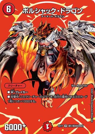 【1枚:120円】ボルシャック・ドラゴン/EX17