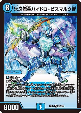 1 piece: 120 yen] Ice Fang Monarch Hydro, Emperor Bismarck / EX17