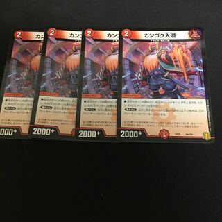 カンゴク入道4枚