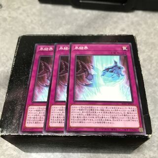 氷結界　ノーマル3枚