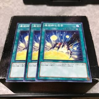 魔術師の右手 ノーマル3枚