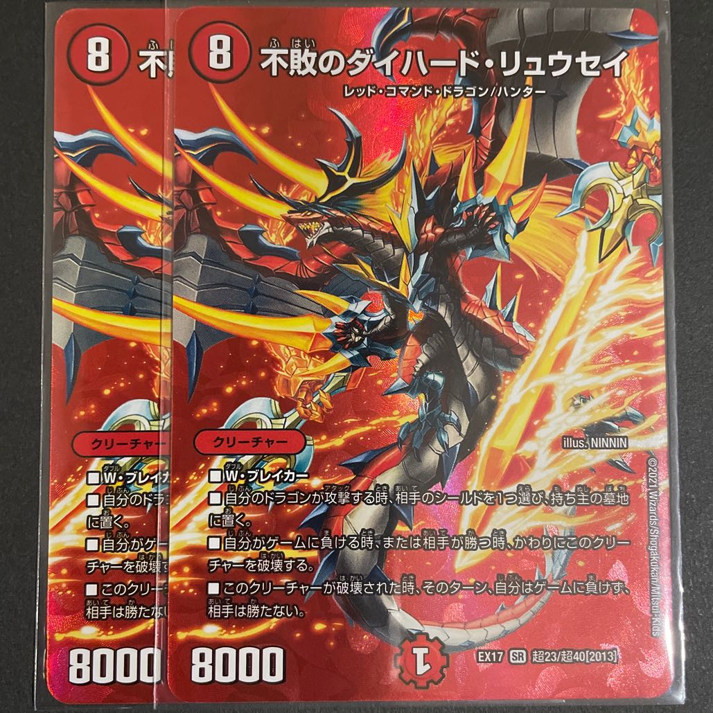 不敗のダイハード・リュウセイ SR        2枚