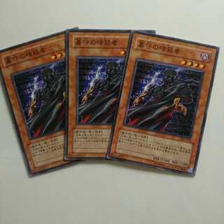 遊戯王 ノーマル 墓守の暗殺者 3枚