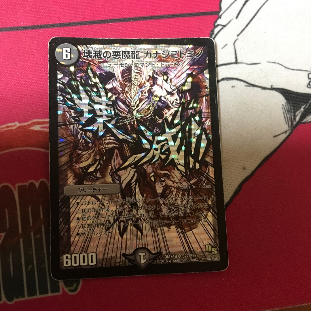 壊滅の悪魔龍 カナシミドミノ