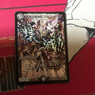 壊滅の悪魔龍 カナシミドミノ