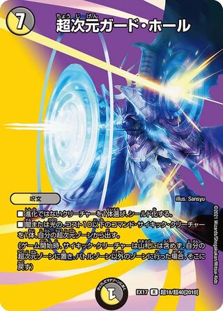 1 piece:80 yen] Psychic dimension guard hall/EX17