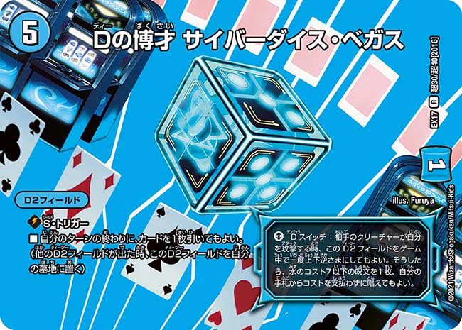 1 piece:120 yen] D's Hakuzai Cyberdice Vegas/EX17