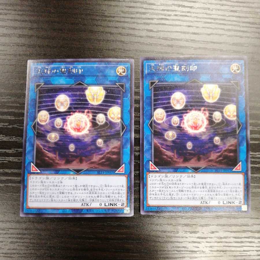 天球の聖刻印　字レア　2枚