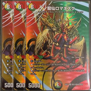 龍仙ロマネスク SR       3枚セット