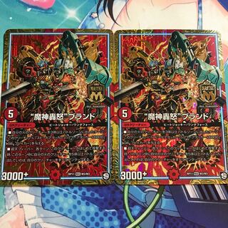 “魔神轟怒”ブランド 2枚