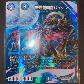 斬隠蒼頭龍バイケン SR       2枚セット