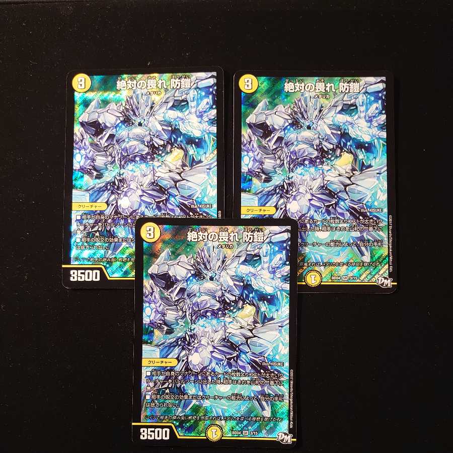 絶対の畏れ 防鎧　3枚