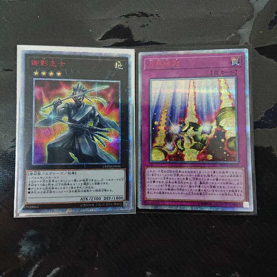 御影志士&方界縁起 20シク