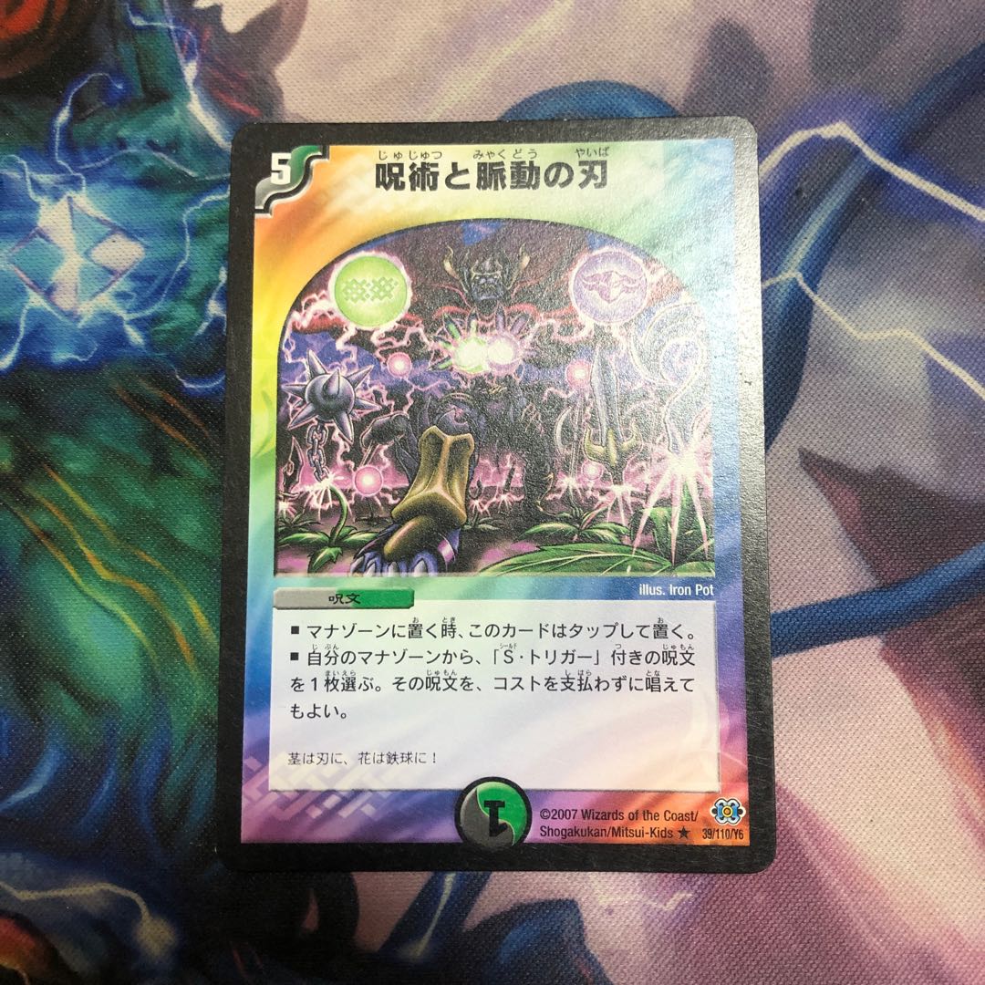 呪術と脈動の刃