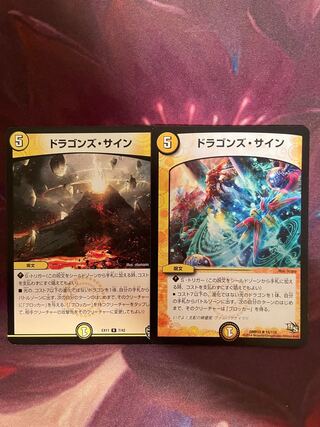 ドラゴンズ・サイン