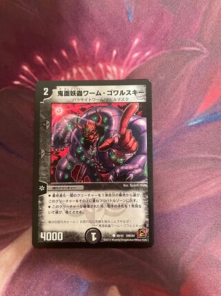 鬼面妖蟲ワーム・ゴワルスキー